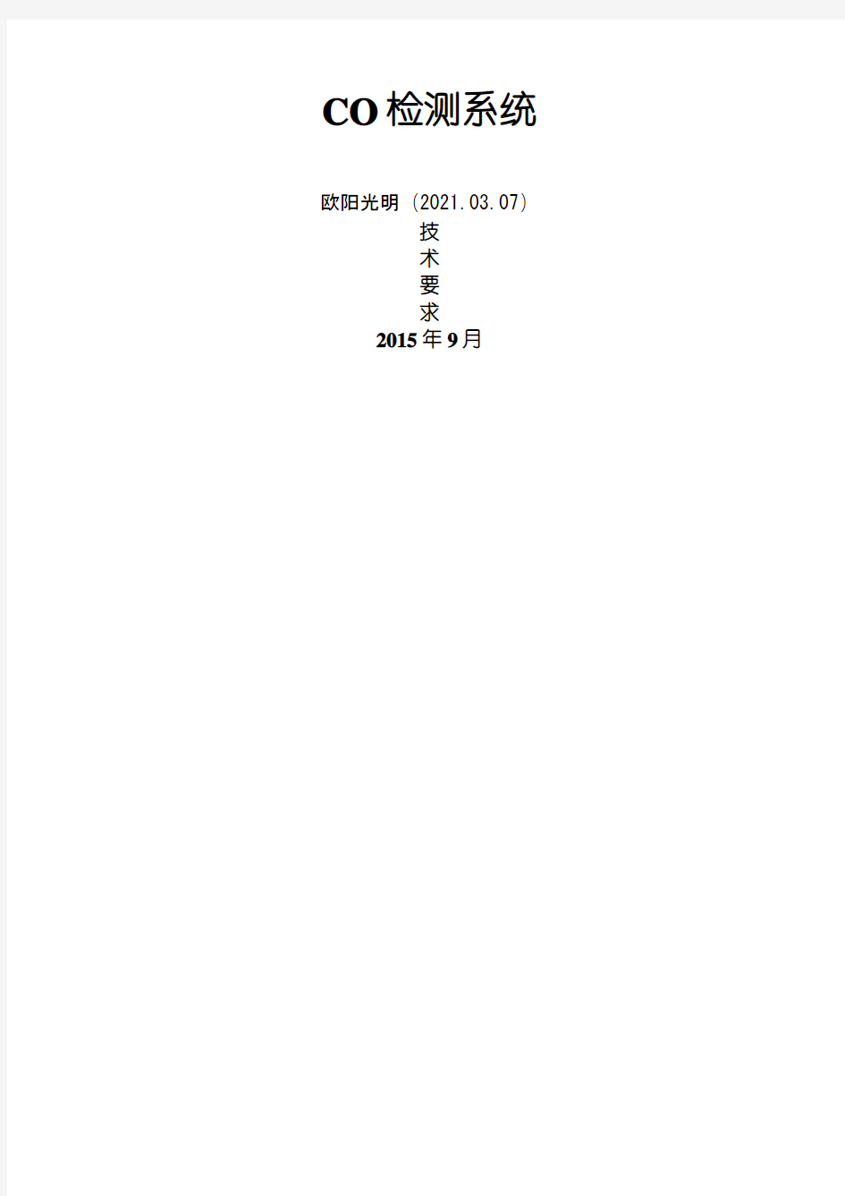 2021年CO检测系统技术要求