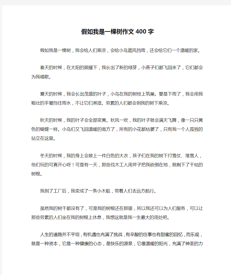 假如我是一棵树作文400字最新版