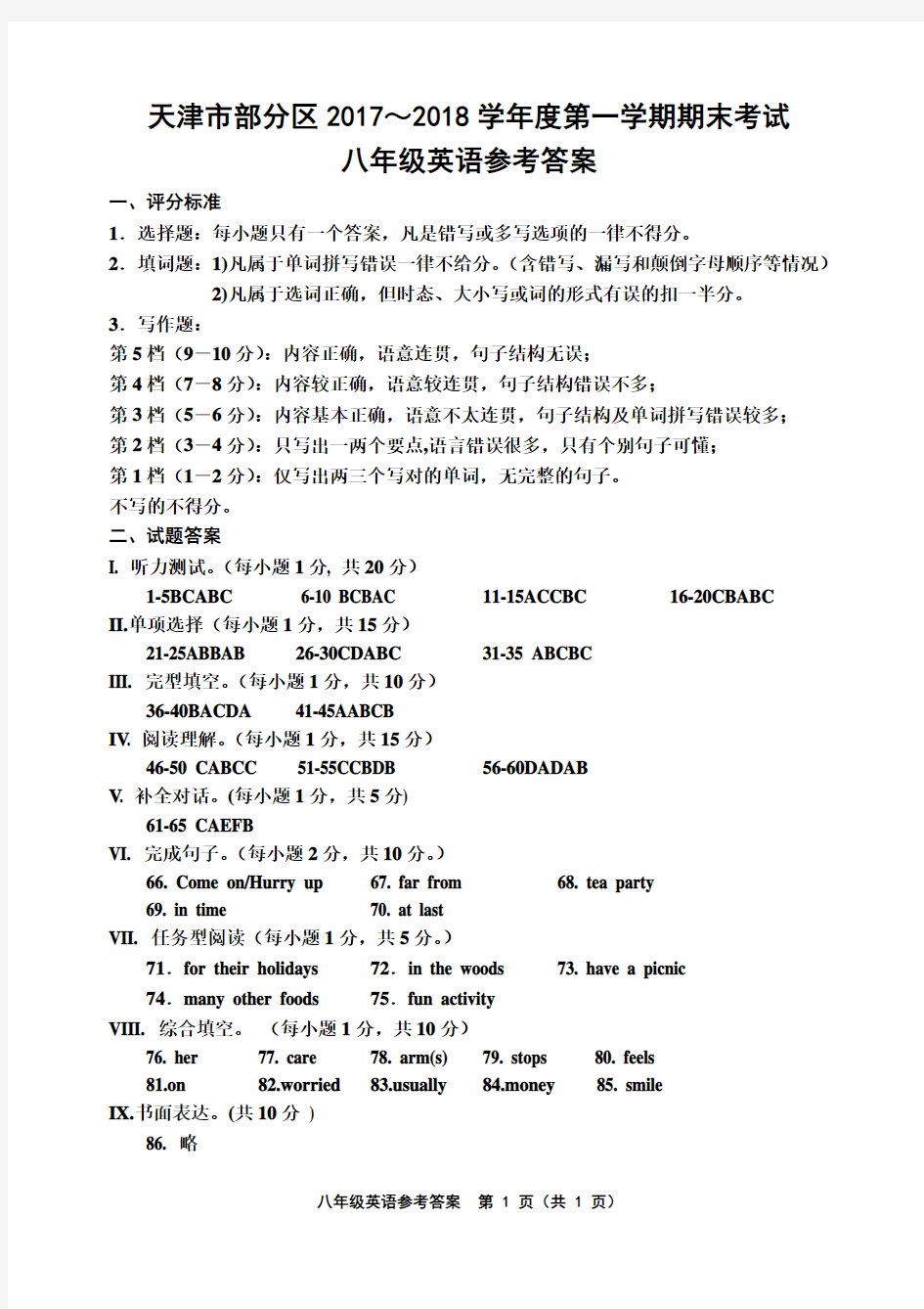 天津市部分区2017～2018学年度第一学期期末考试八年级英语参考答案