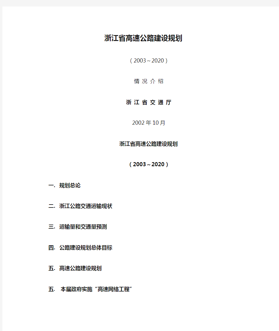 (浙江)浙江省高速公路建设规划介绍