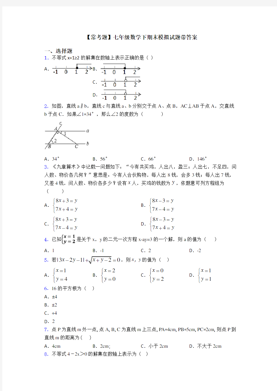 【常考题】七年级数学下期末模拟试题带答案