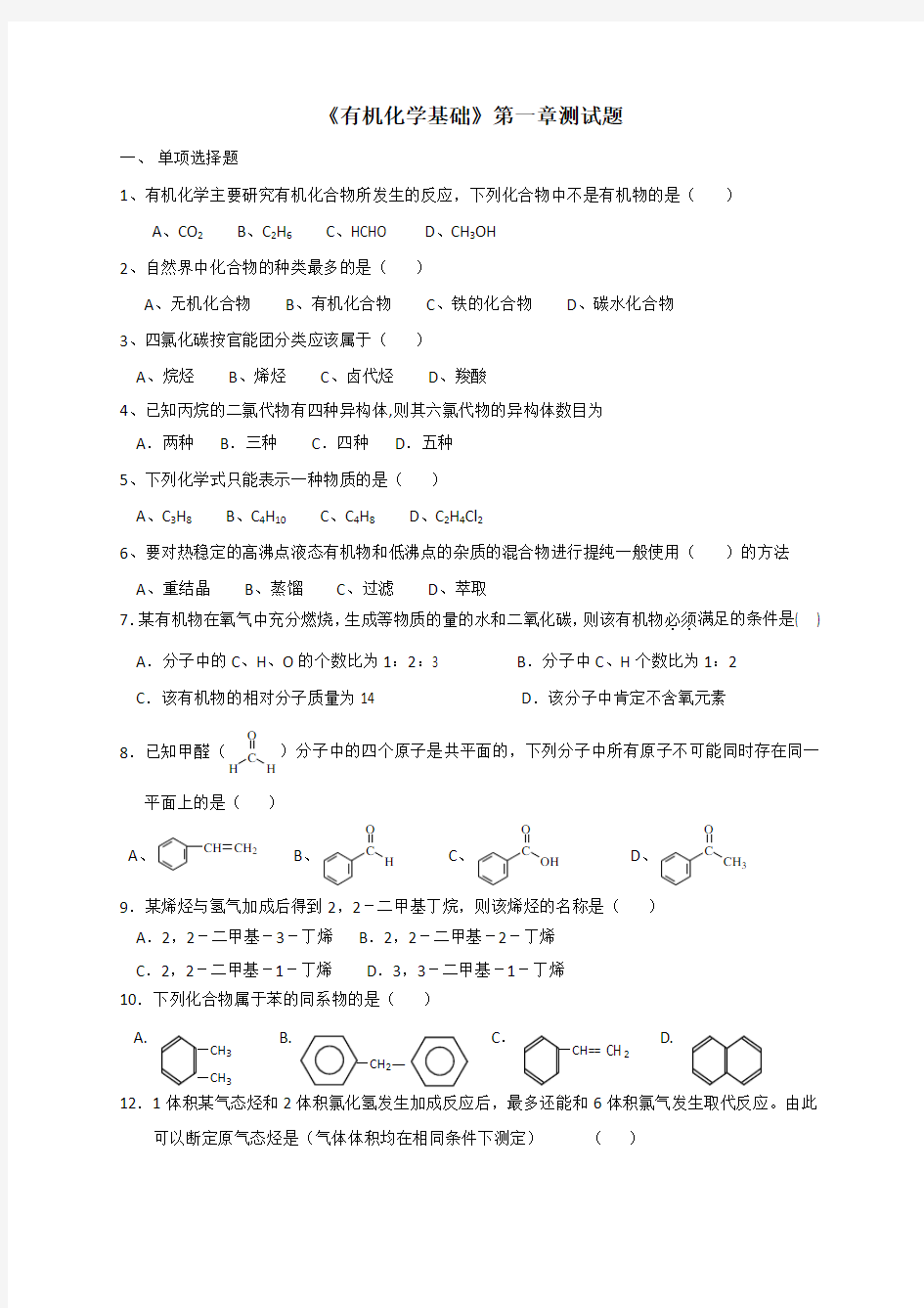 有机化学基础第一章测试题