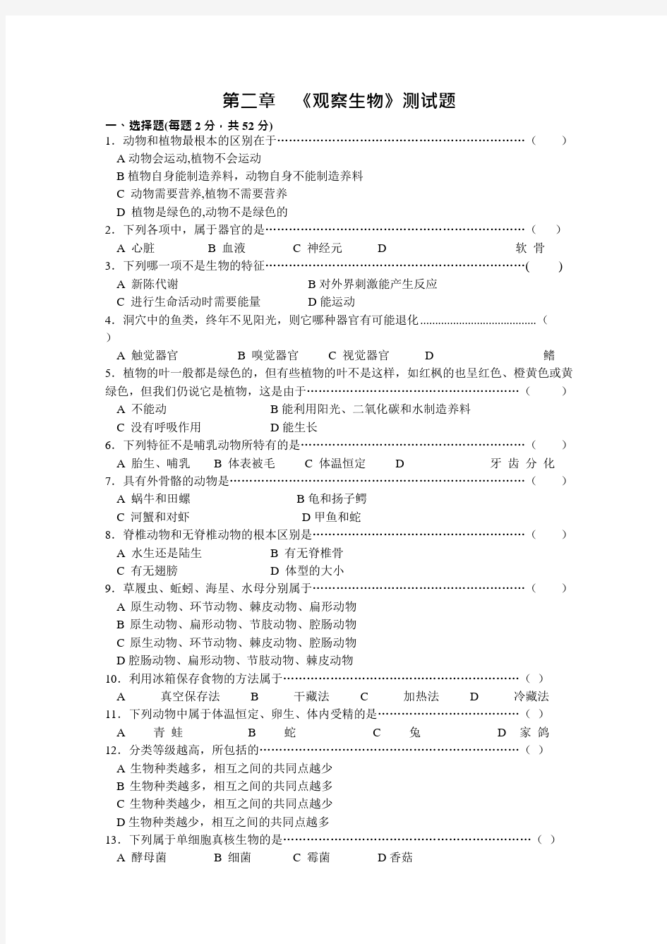 (完整版)浙教版七年级上册科学第二章《观察生物》测试题及答案,推荐文档