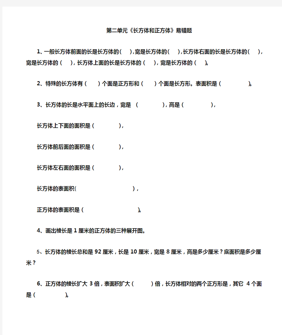 长方体和正方体表面积易错题