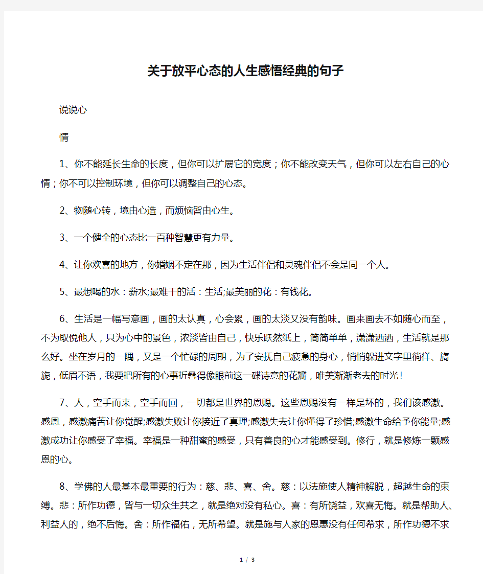 关于放平心态的人生感悟经典的句子