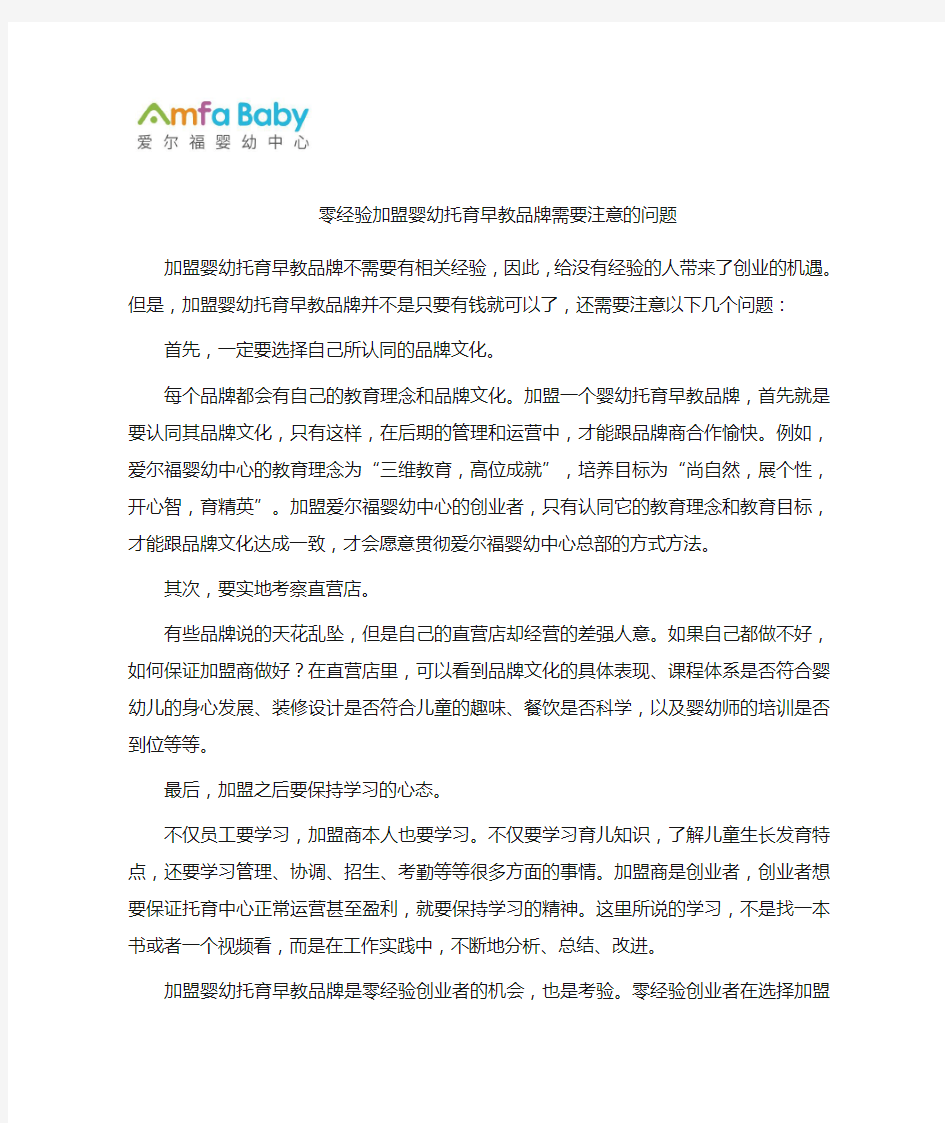 零经验加盟婴幼托育品牌需要注意的问题