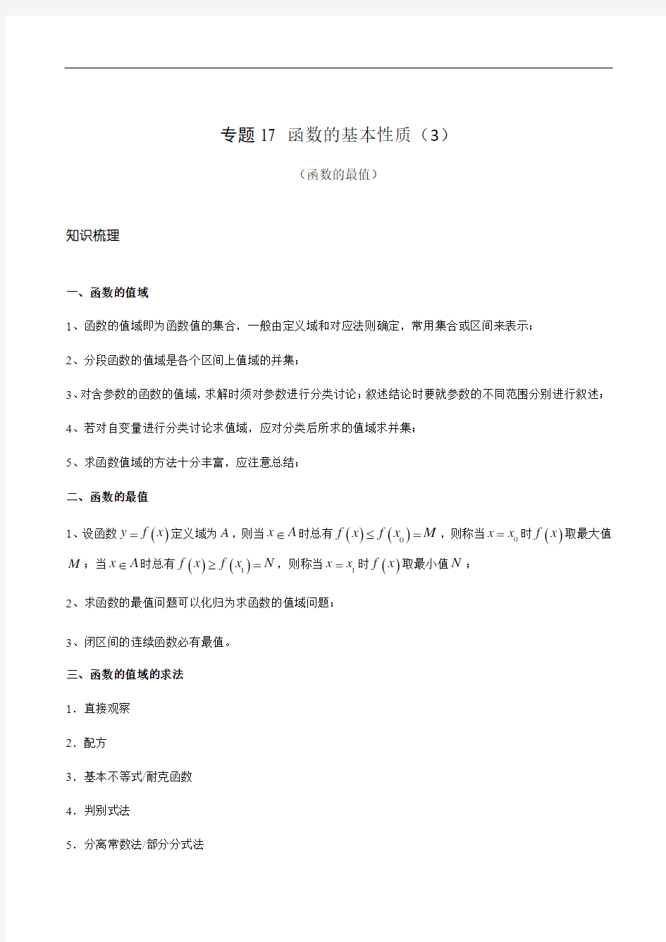 2020年上海新高一新教材数学讲义-专题17 函数的基本性质(3)教师版