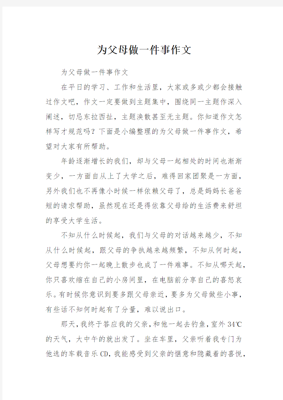 为父母做一件事作文