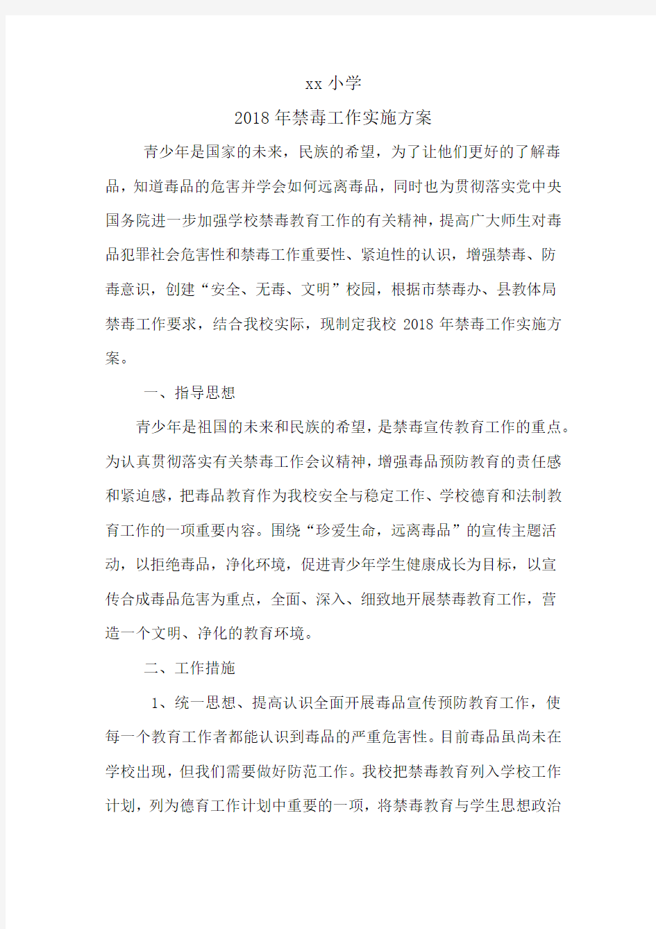 禁毒实施方案.doc