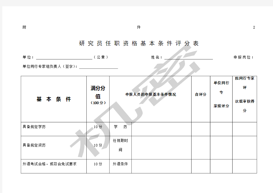 研究员任职资格基本条件评分表