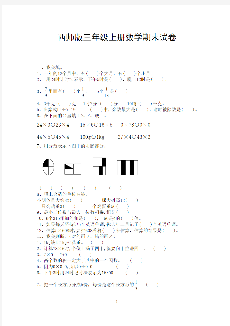 (完整)西师版三年级上册数学期末试卷