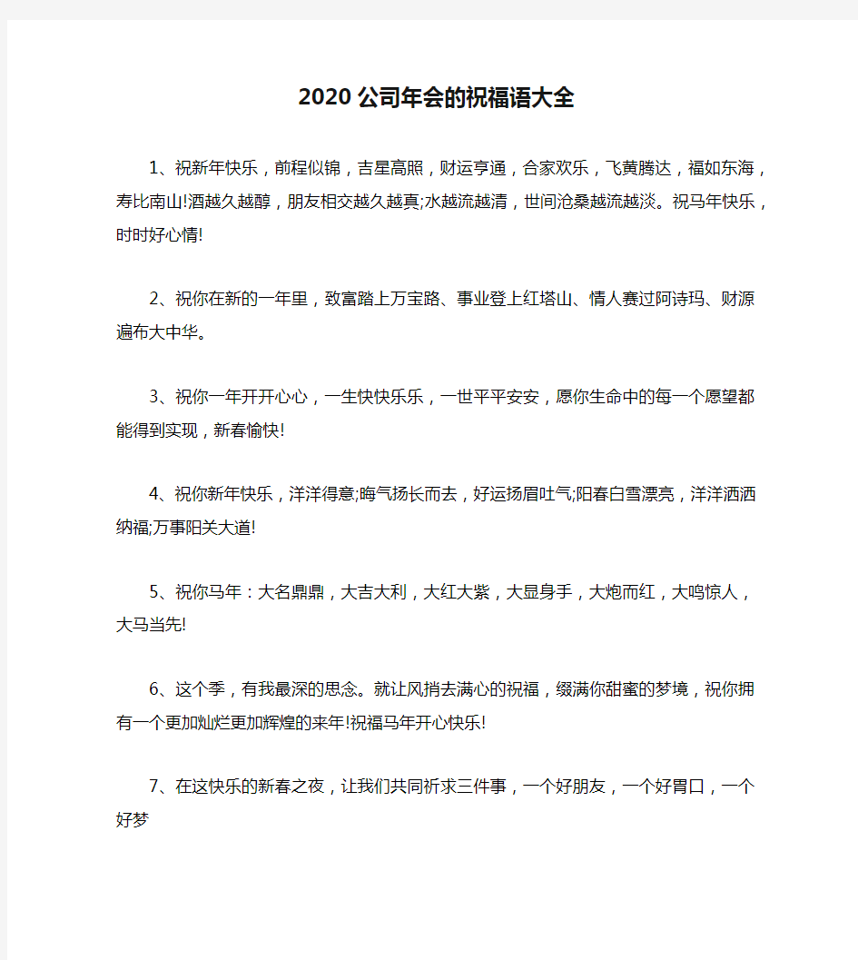 2020公司年会的祝福语大全