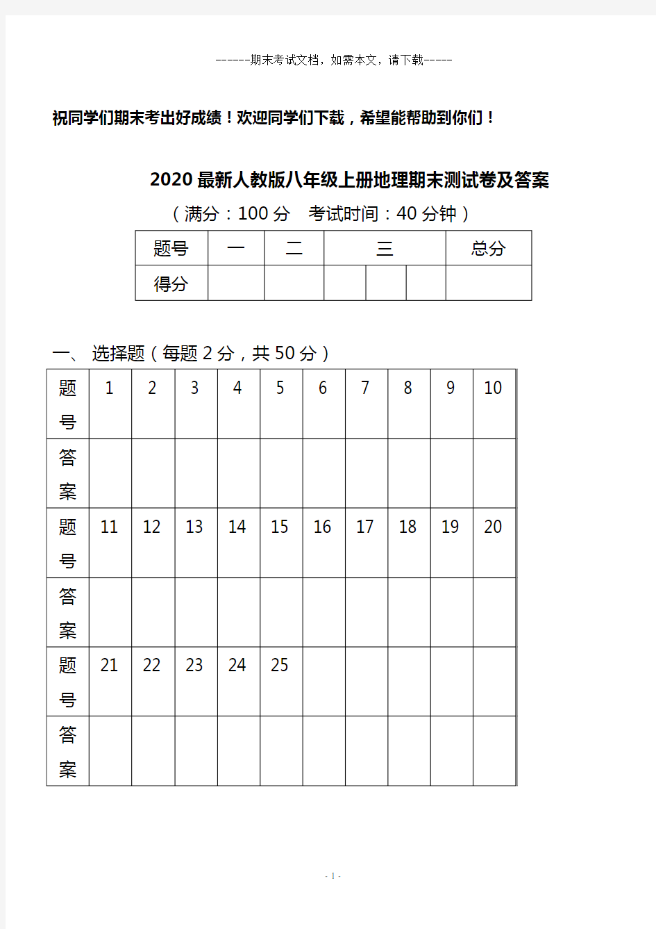 2020最新人教版八年级上册地理期末测试卷及答案