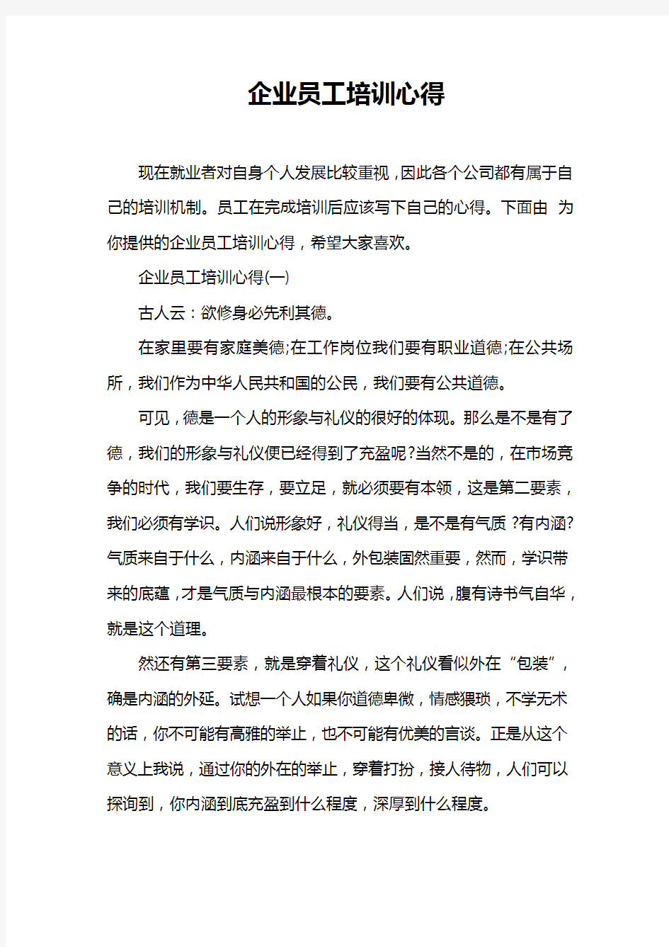 企业员工培训心得教学文案