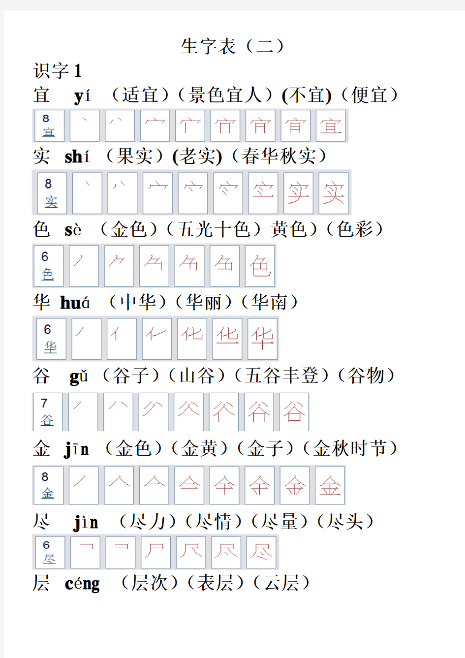 【最新】语文二年级生字表笔顺