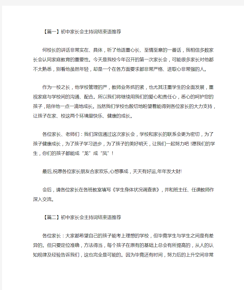 最新初中家长会主持词结束语推荐