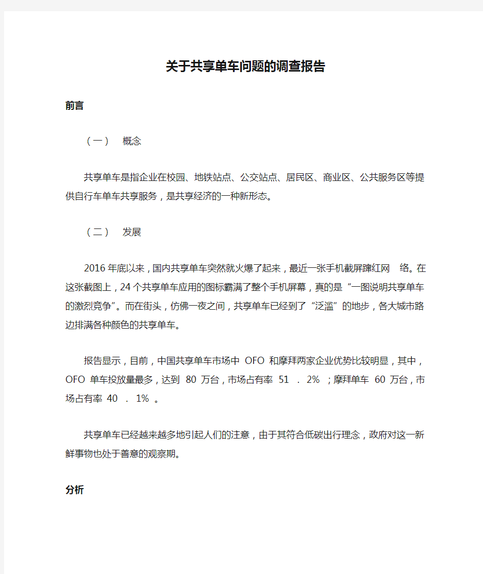 关于共享单车问题的调查报告