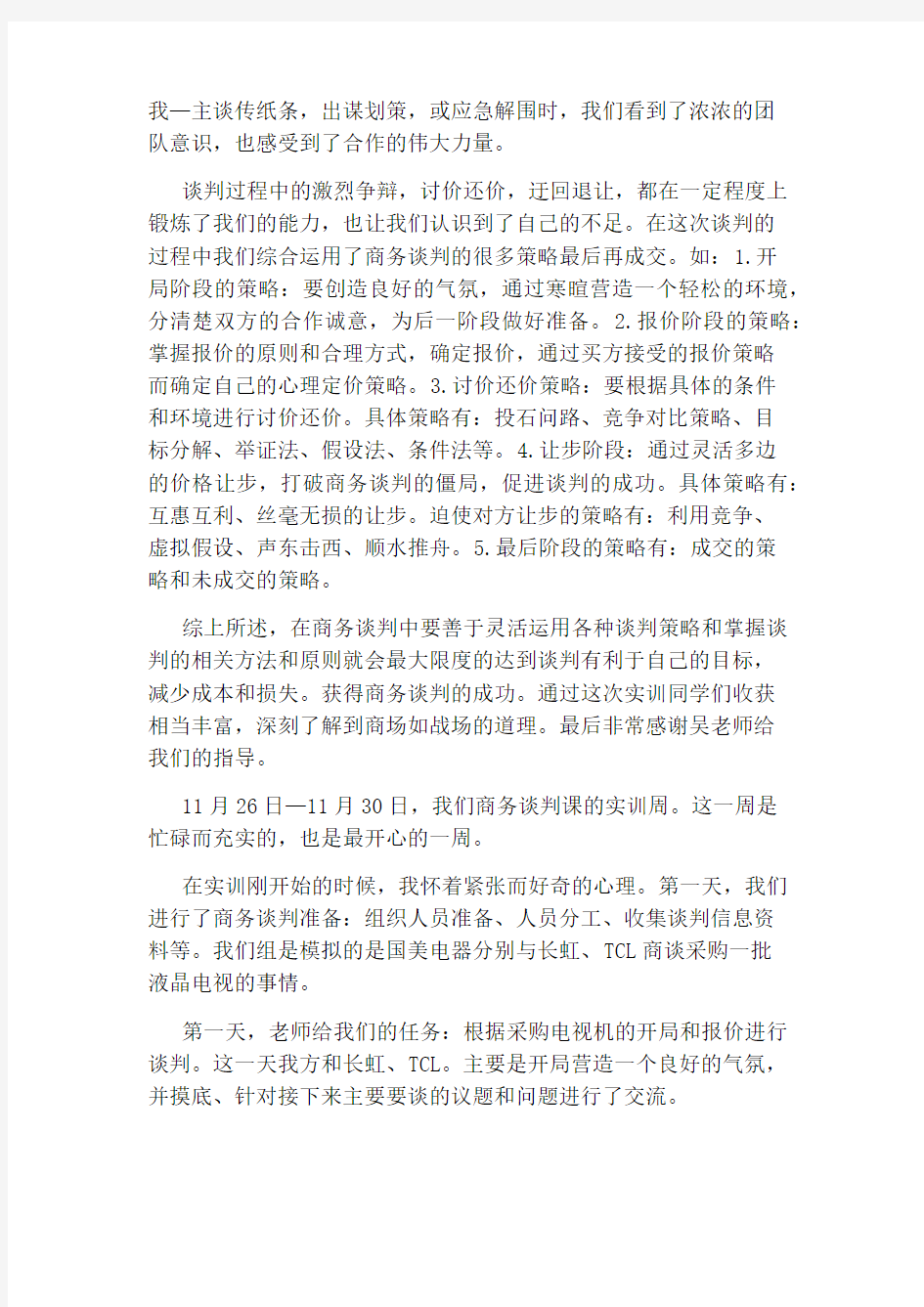 商务谈判模拟总结3篇