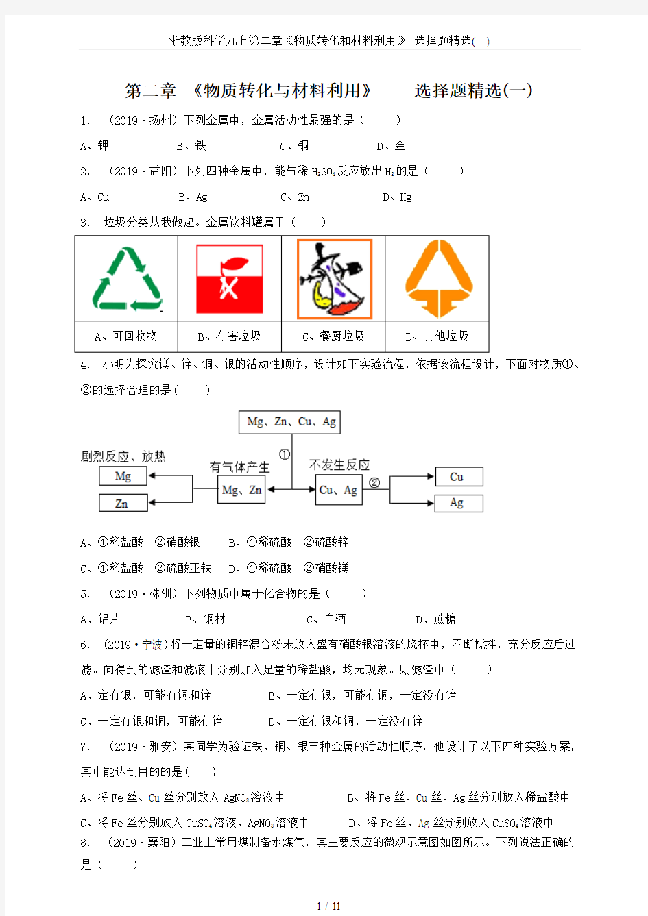 浙教版科学九上第二章《物质转化和材料利用》 选择题精选(一)