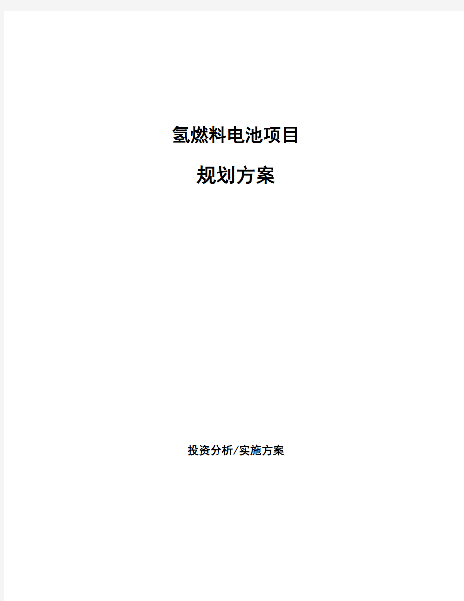 氢燃料电池项目规划方案