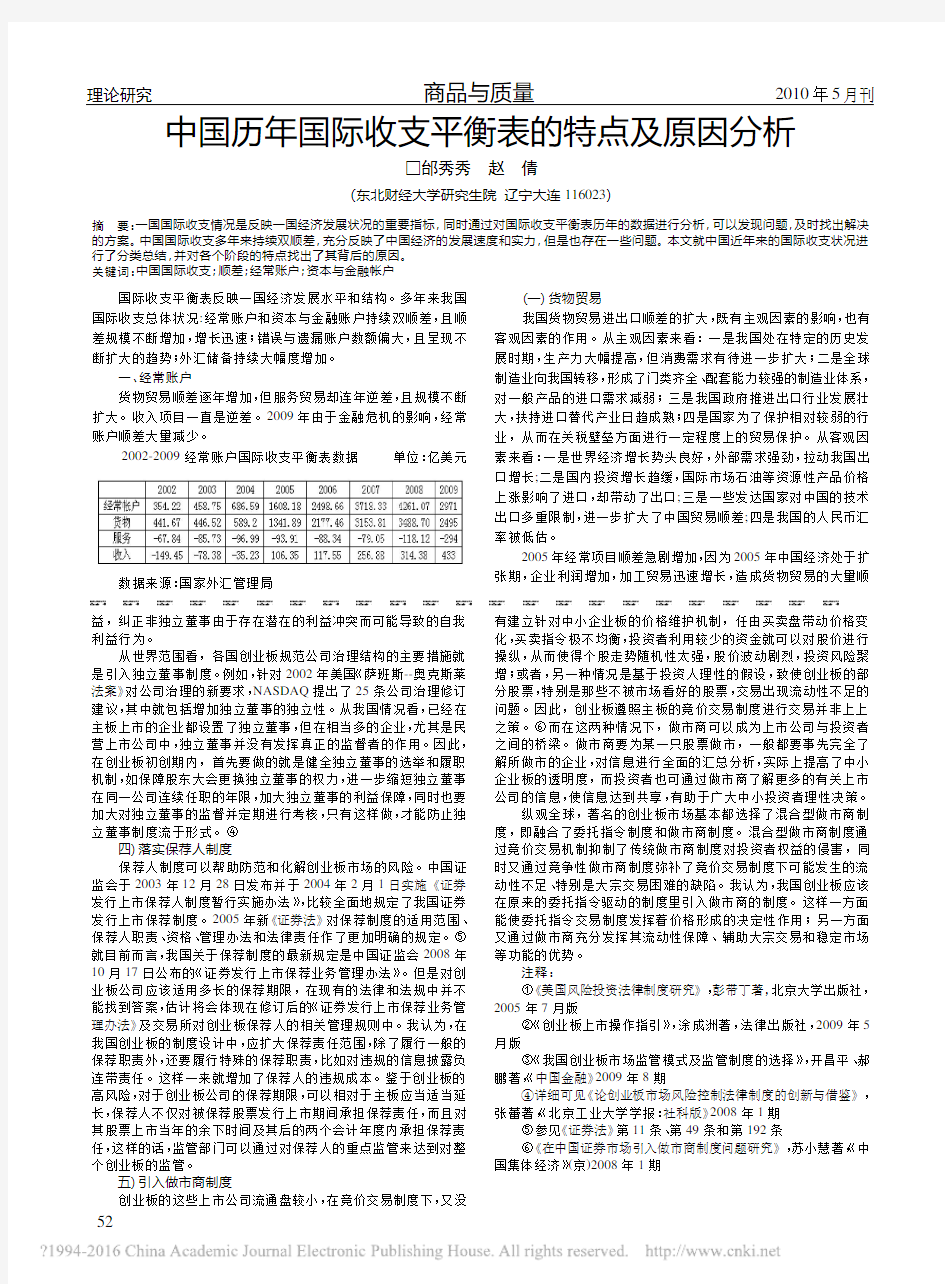 中国历年国际收支平衡表的特点及原因分析_邰秀秀 (1)