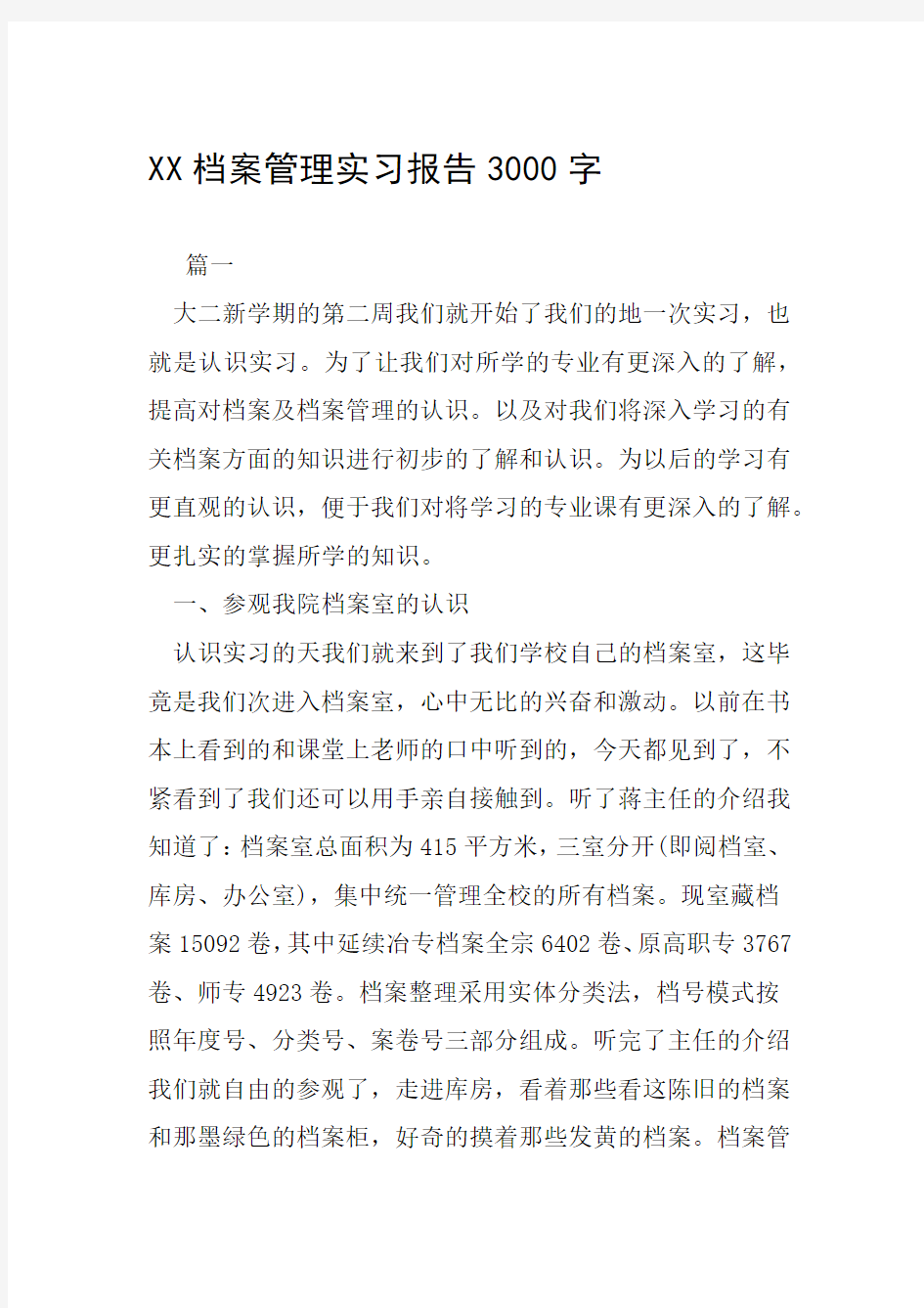 XX档案管理实习报告3000字