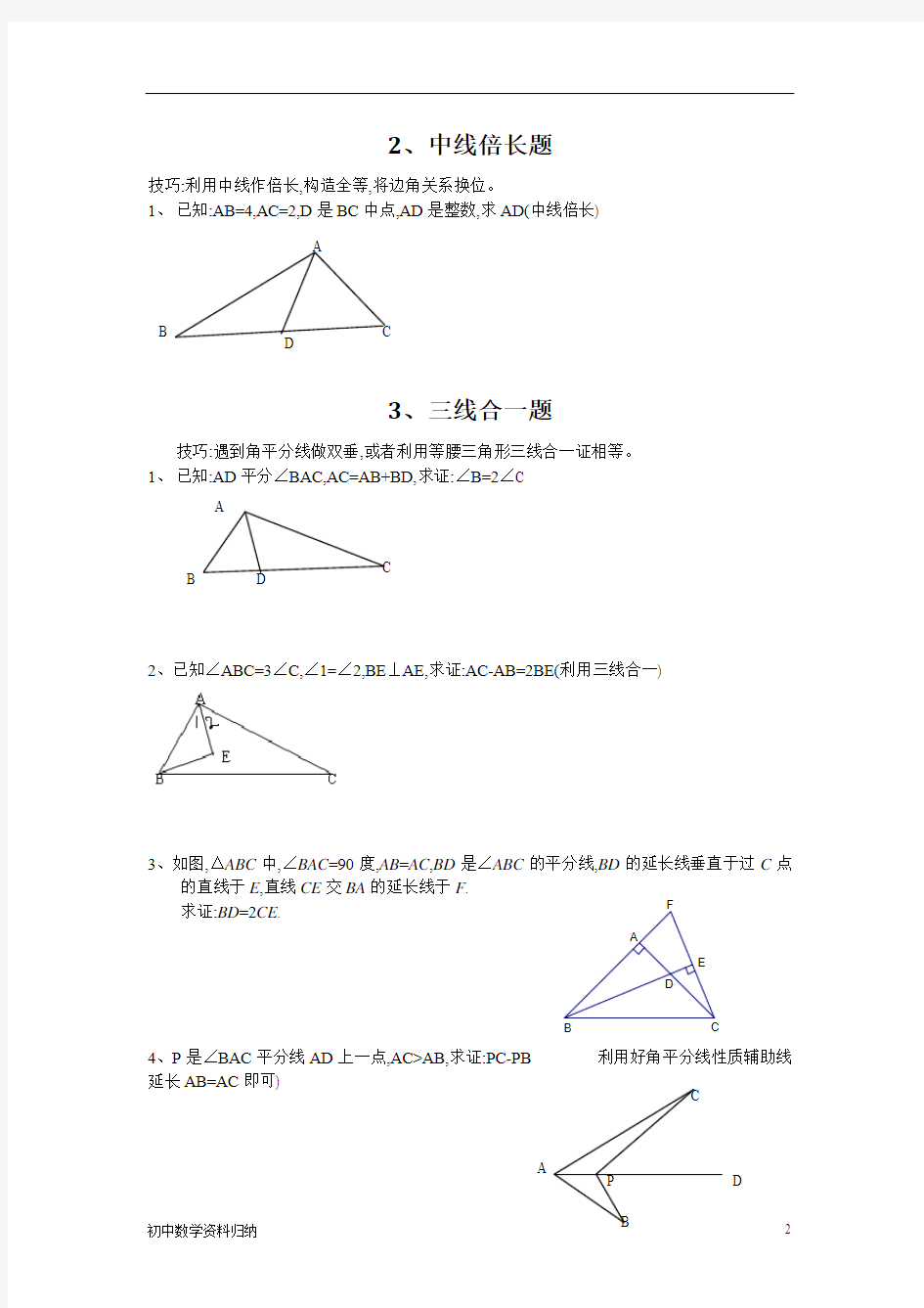 初三数学中考数学专题讲义复习资料归纳全等三角形经典证明题