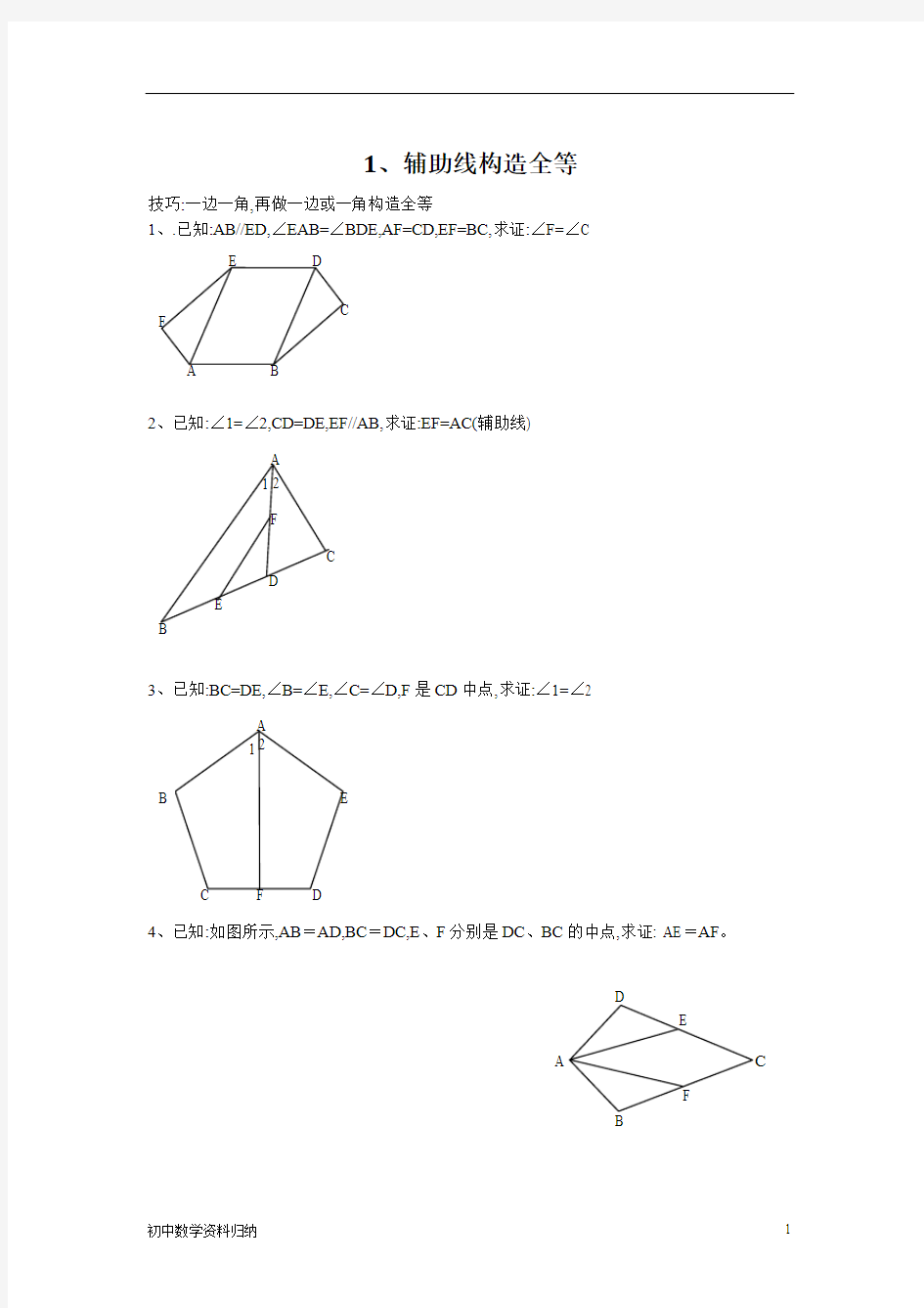 初三数学中考数学专题讲义复习资料归纳全等三角形经典证明题
