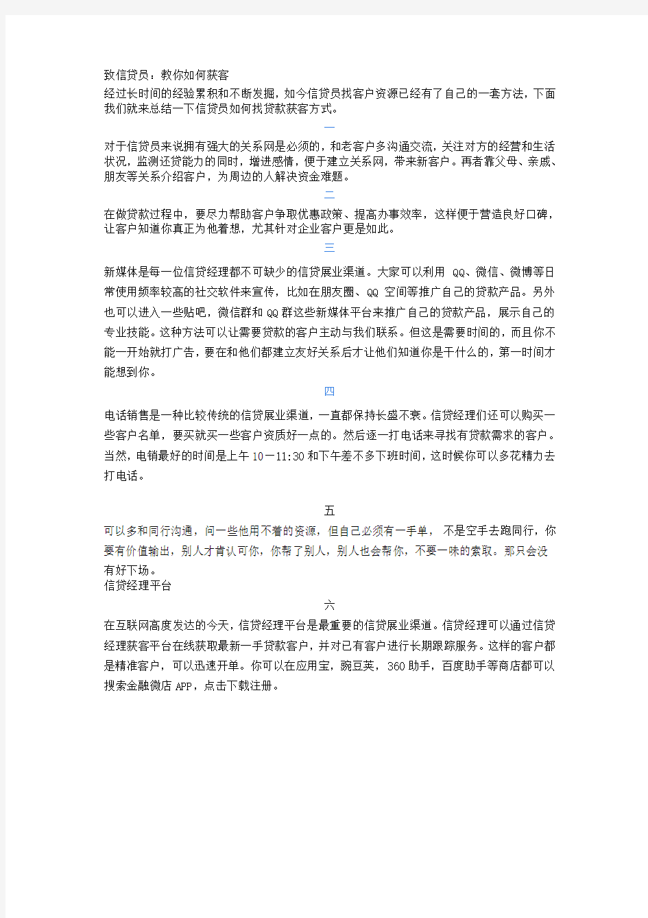 致信贷员：迅速获客的方法!