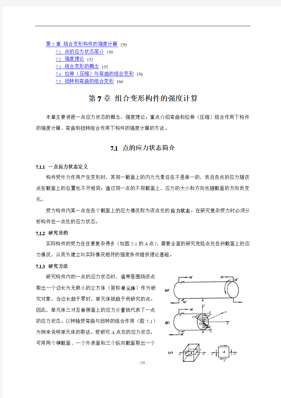 组合变形构件的强度计算.