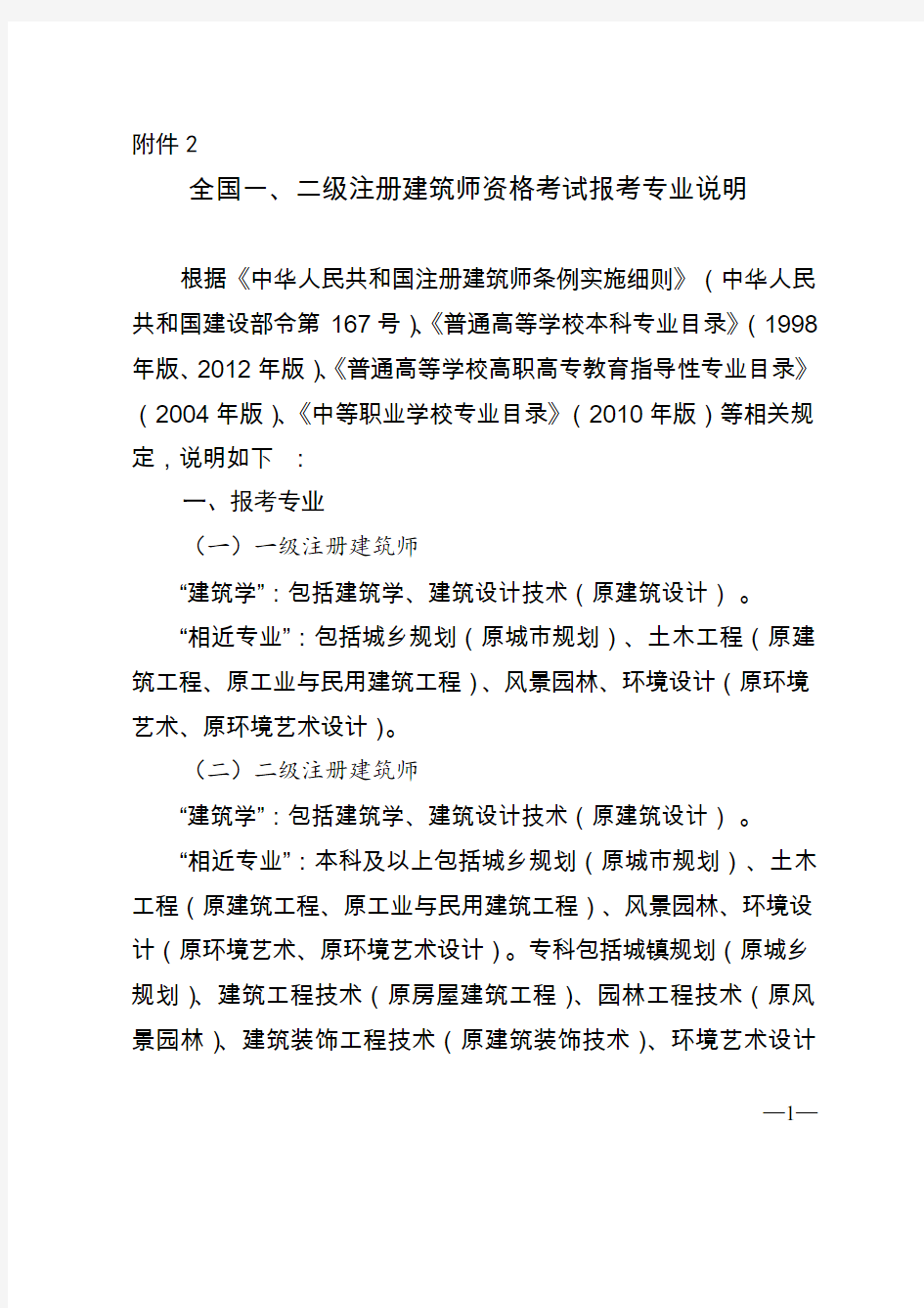 全国一、二级注册建筑师资格考试报考专业说明