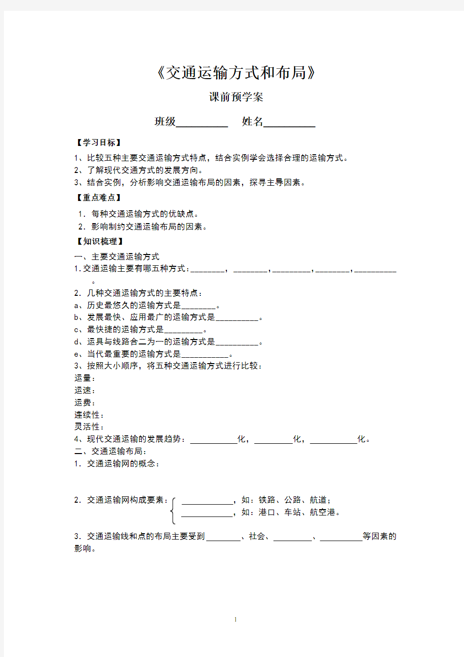 交通运输方式和布局(导学案完整版)