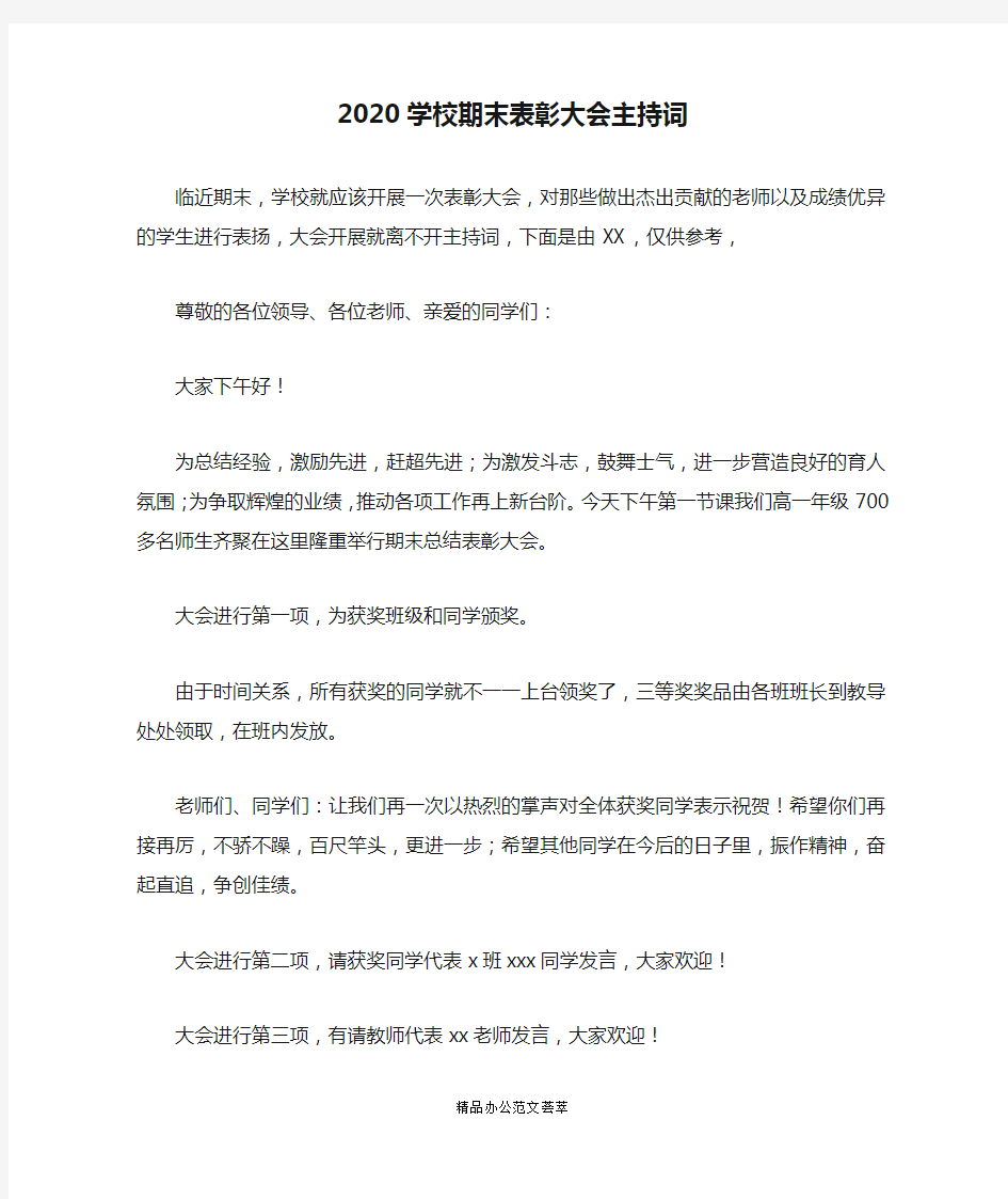 2020学校期末表彰大会主持词