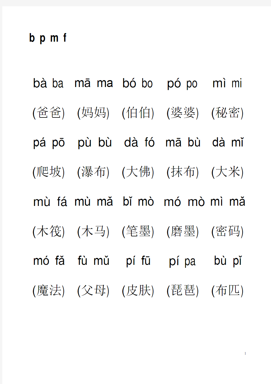 拼音音节词拼读练习(打印版)