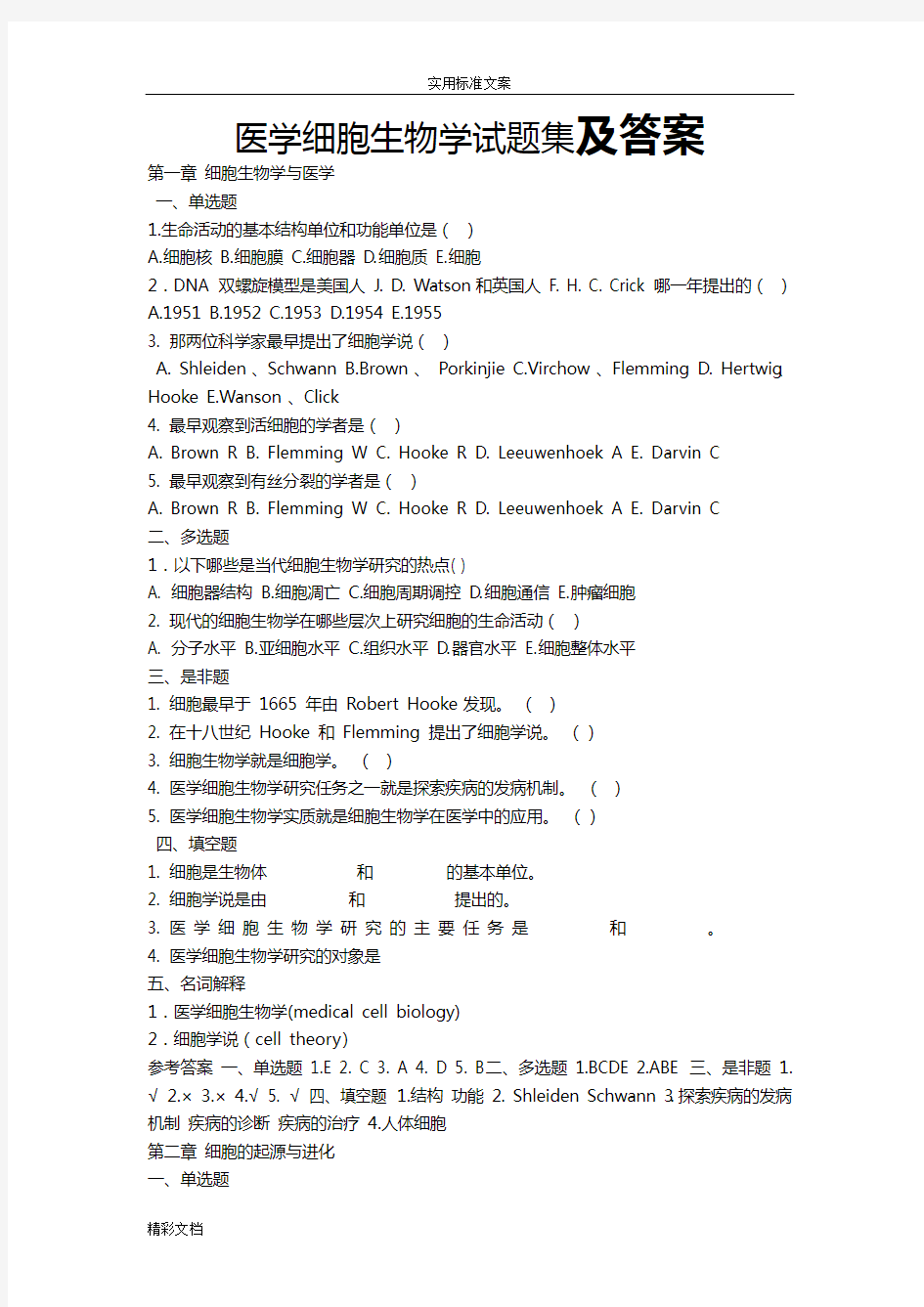 医学细胞生物学试的题目集