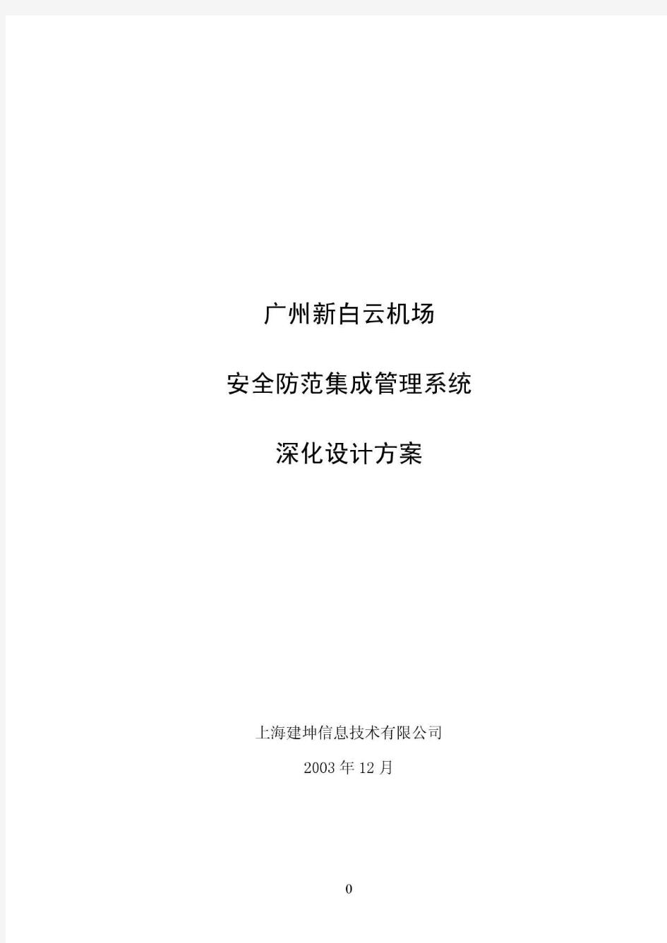 广州新白云机场安防系统深化设计方案