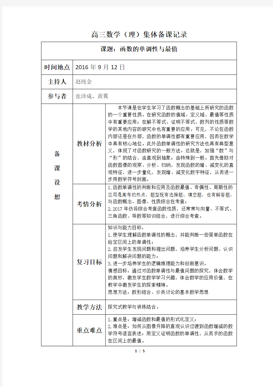 高三数学集体备课记录《函数的单调性与最值》