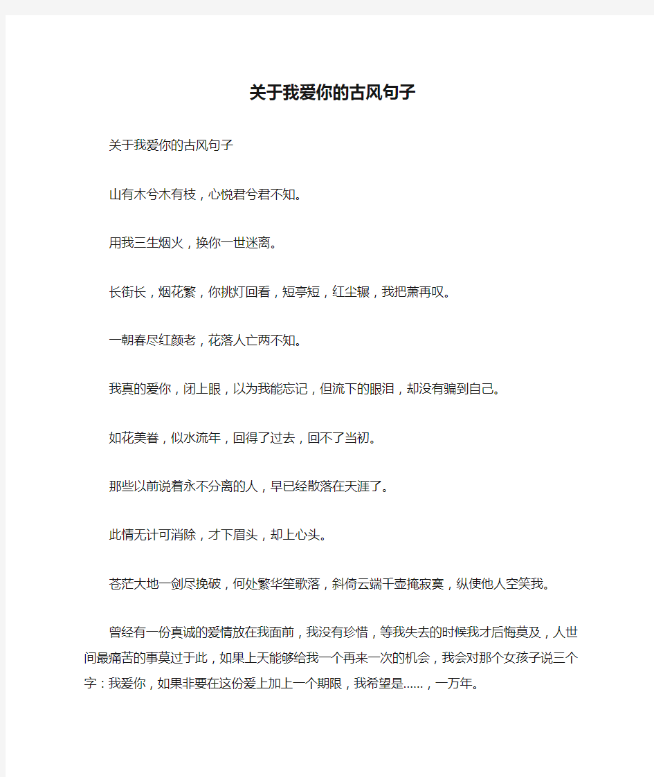 关于我爱你的古风句子