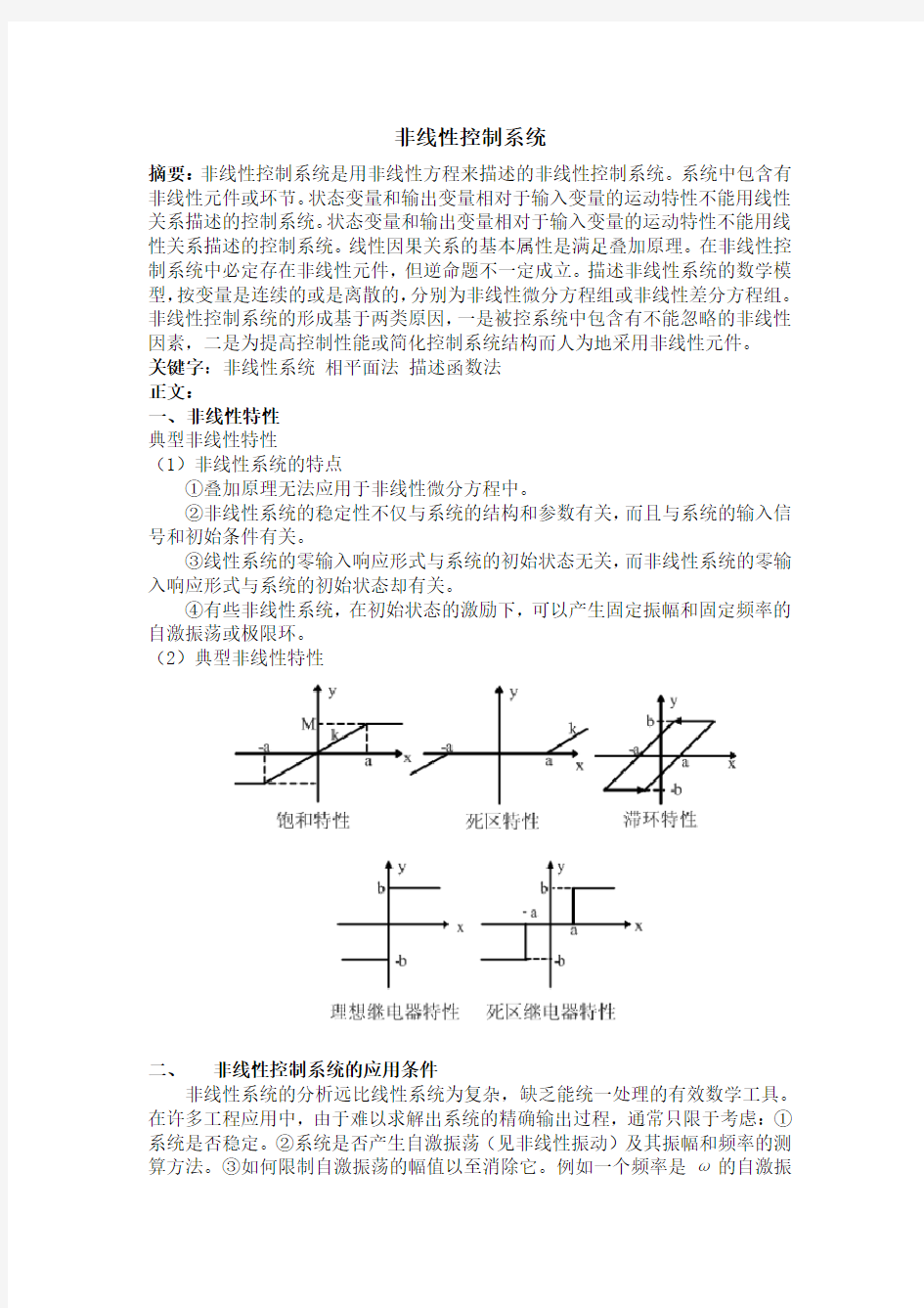 自动控制原理课程论文(DOC)