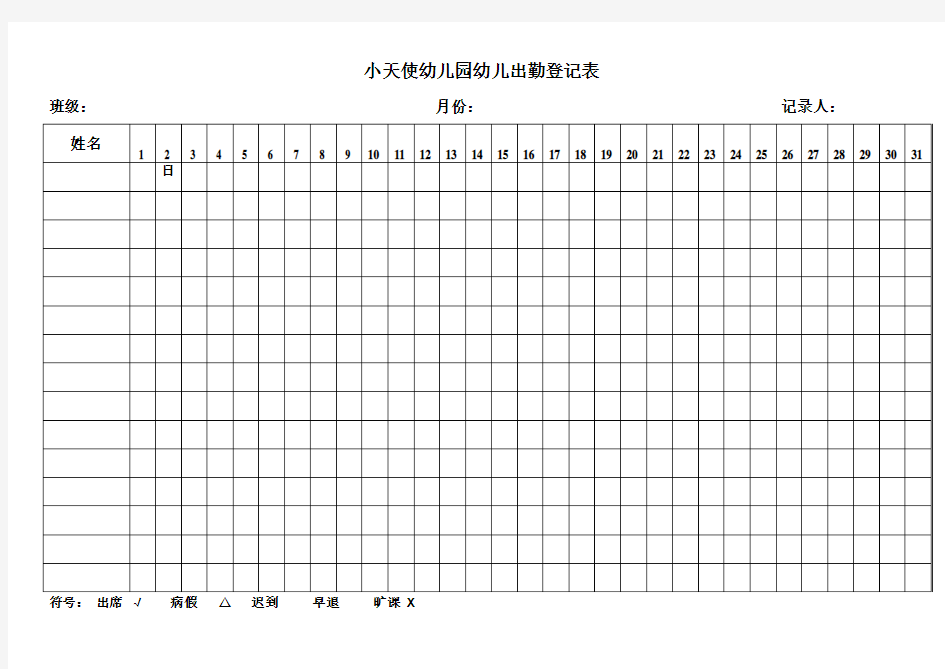 幼儿园幼儿出勤登记表