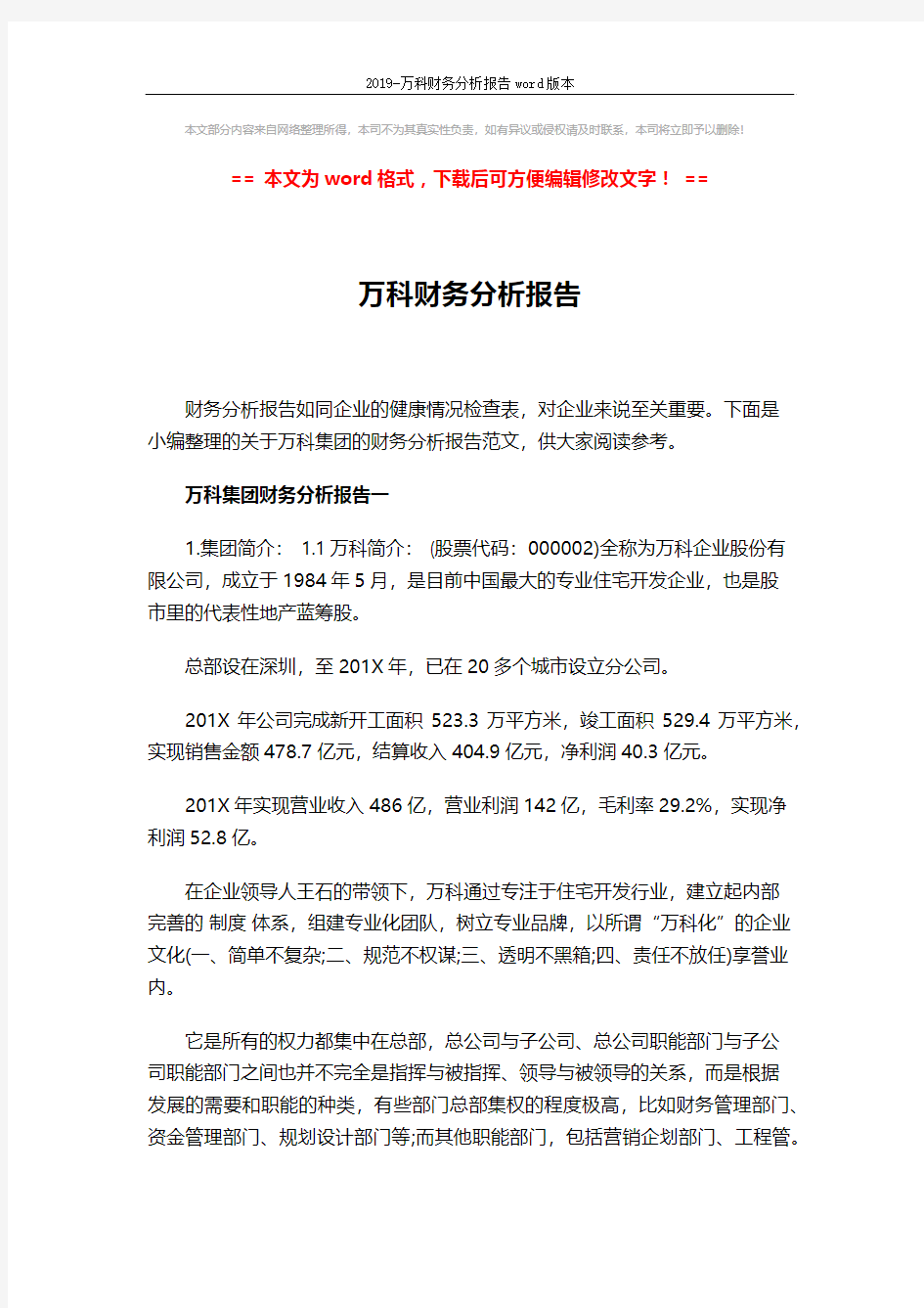 2019-万科财务分析报告word版本 (22页)