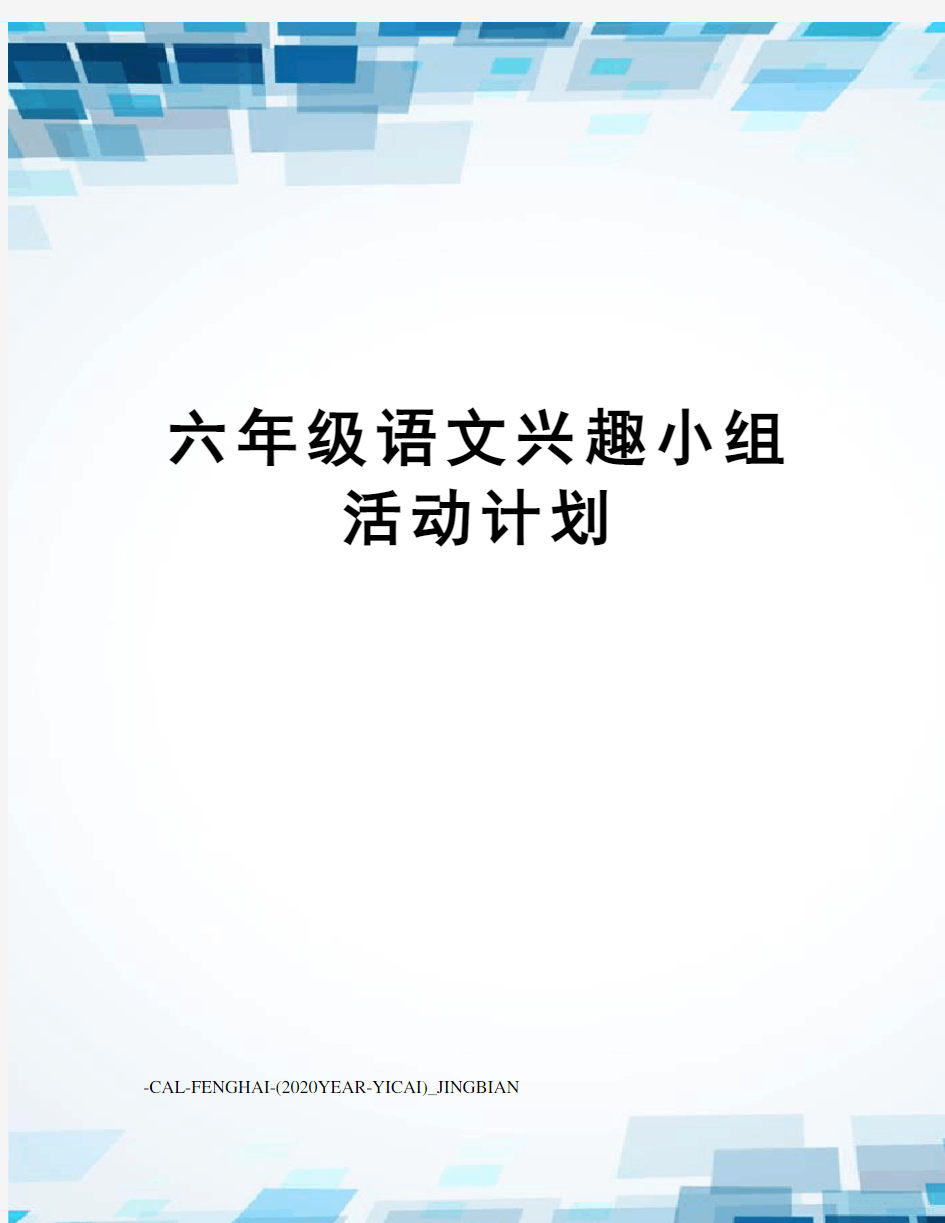 六年级语文兴趣小组活动计划