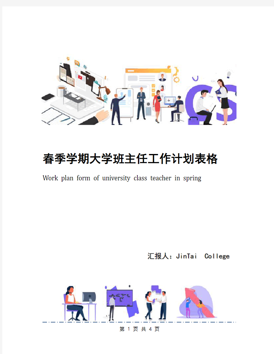 春季学期大学班主任工作计划表格