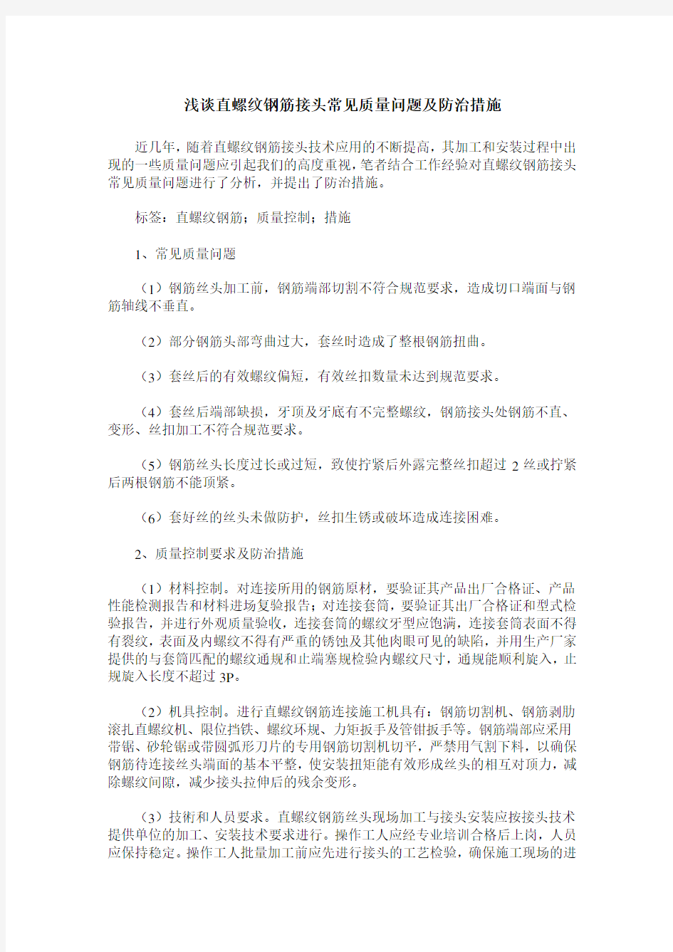 浅谈直螺纹钢筋接头常见质量问题及防治措施