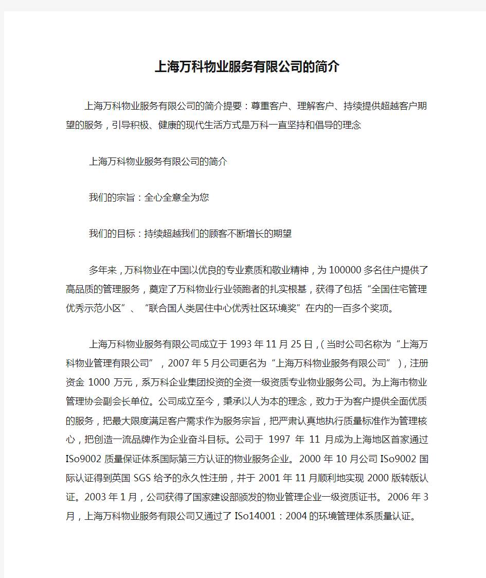 上海万科物业服务有限公司的简介