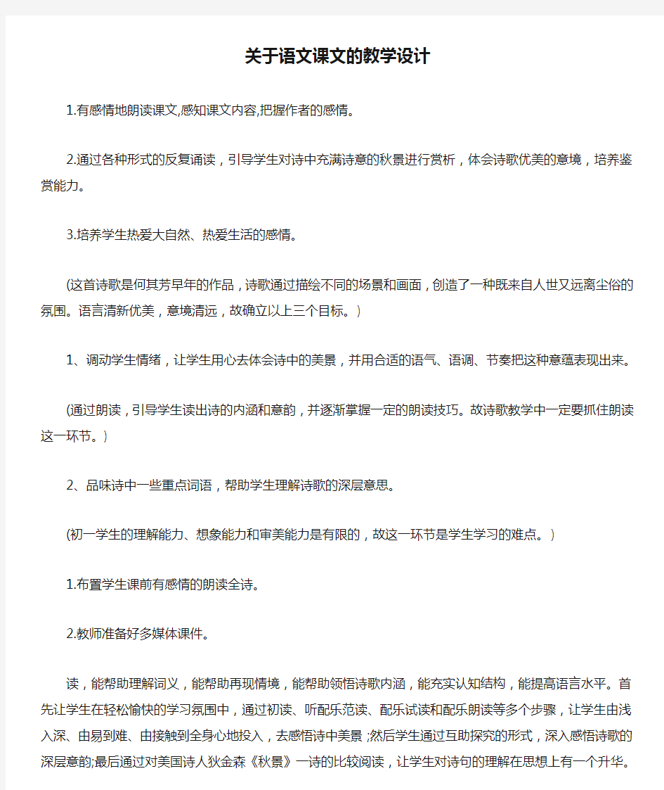 关于语文课文的教学设计