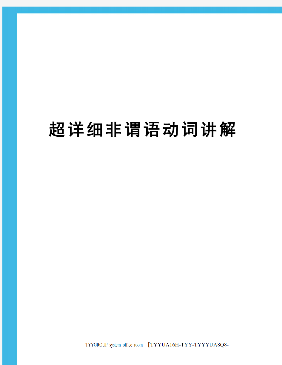 超详细非谓语动词讲解