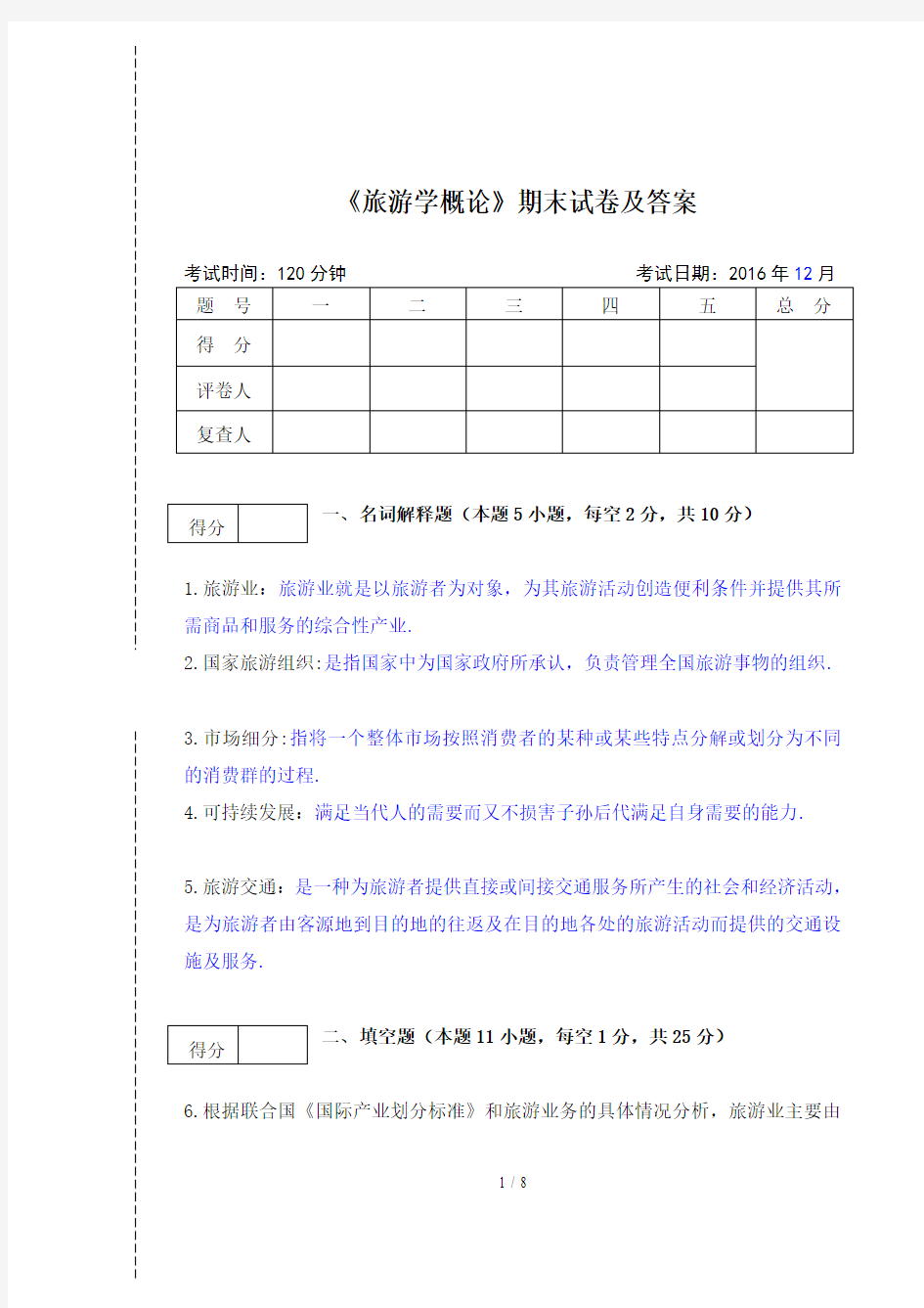 最新《旅游学概论》期末试卷及答案