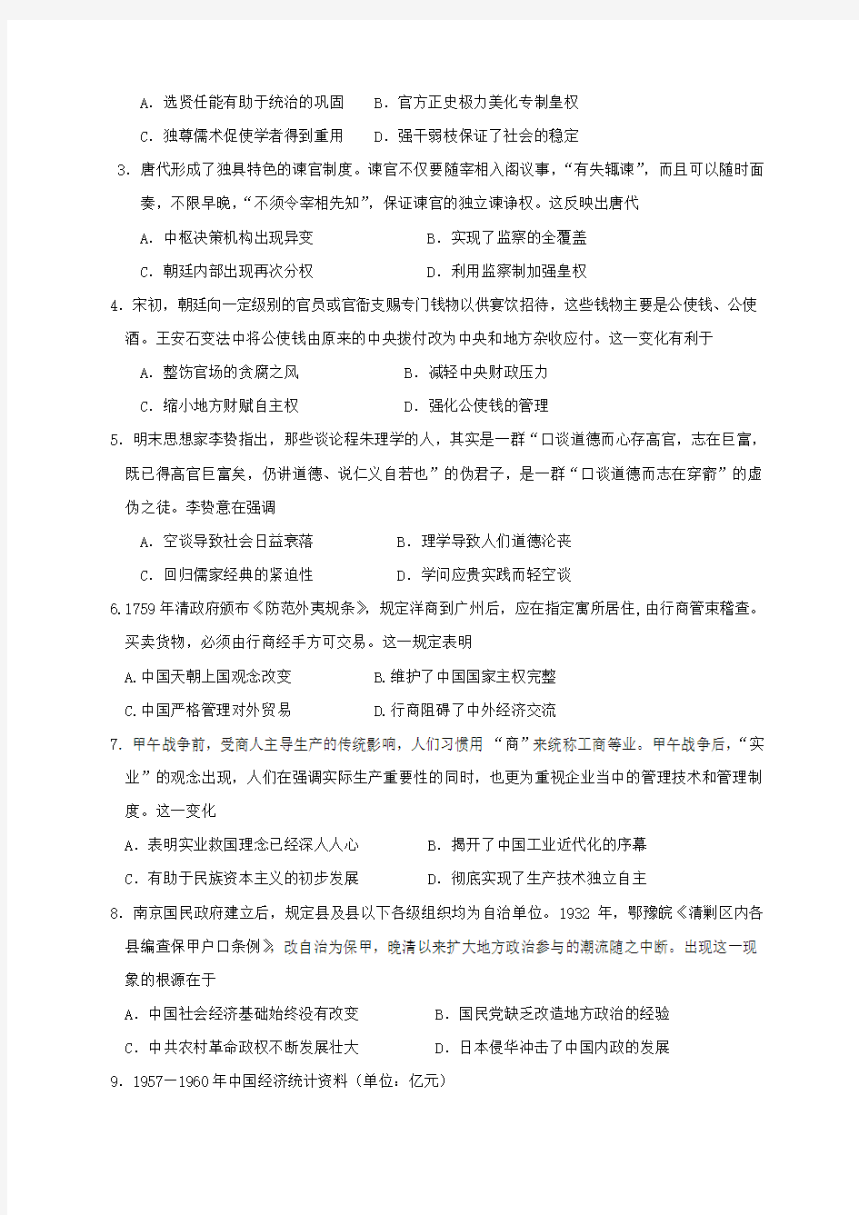 2021届河北省邯郸市大名县第一中学高三上学期阶段性(联考考前)检测历史试题