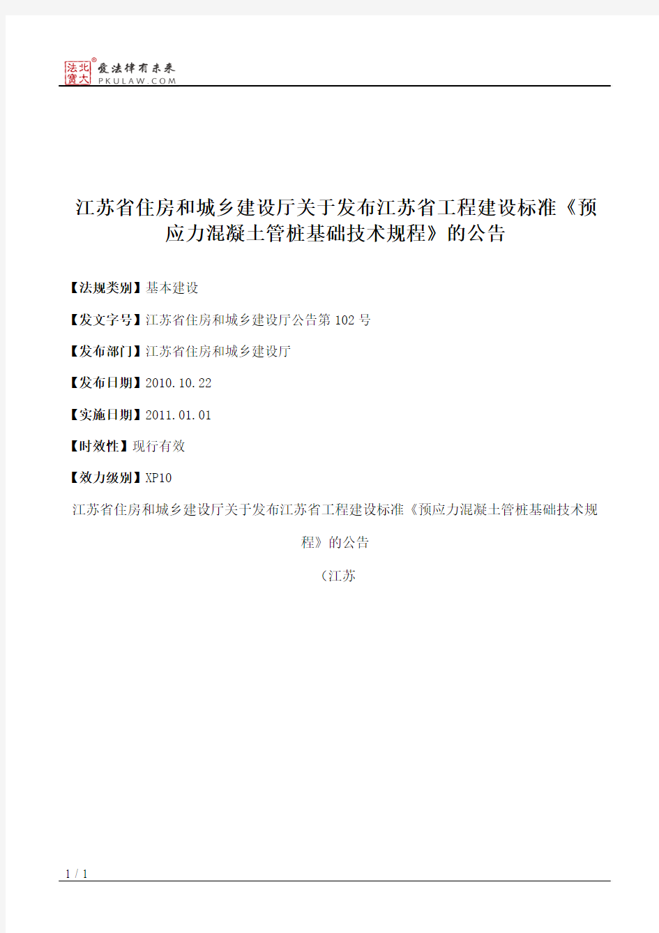 江苏省住房和城乡建设厅关于发布江苏省工程建设标准《预应力混凝